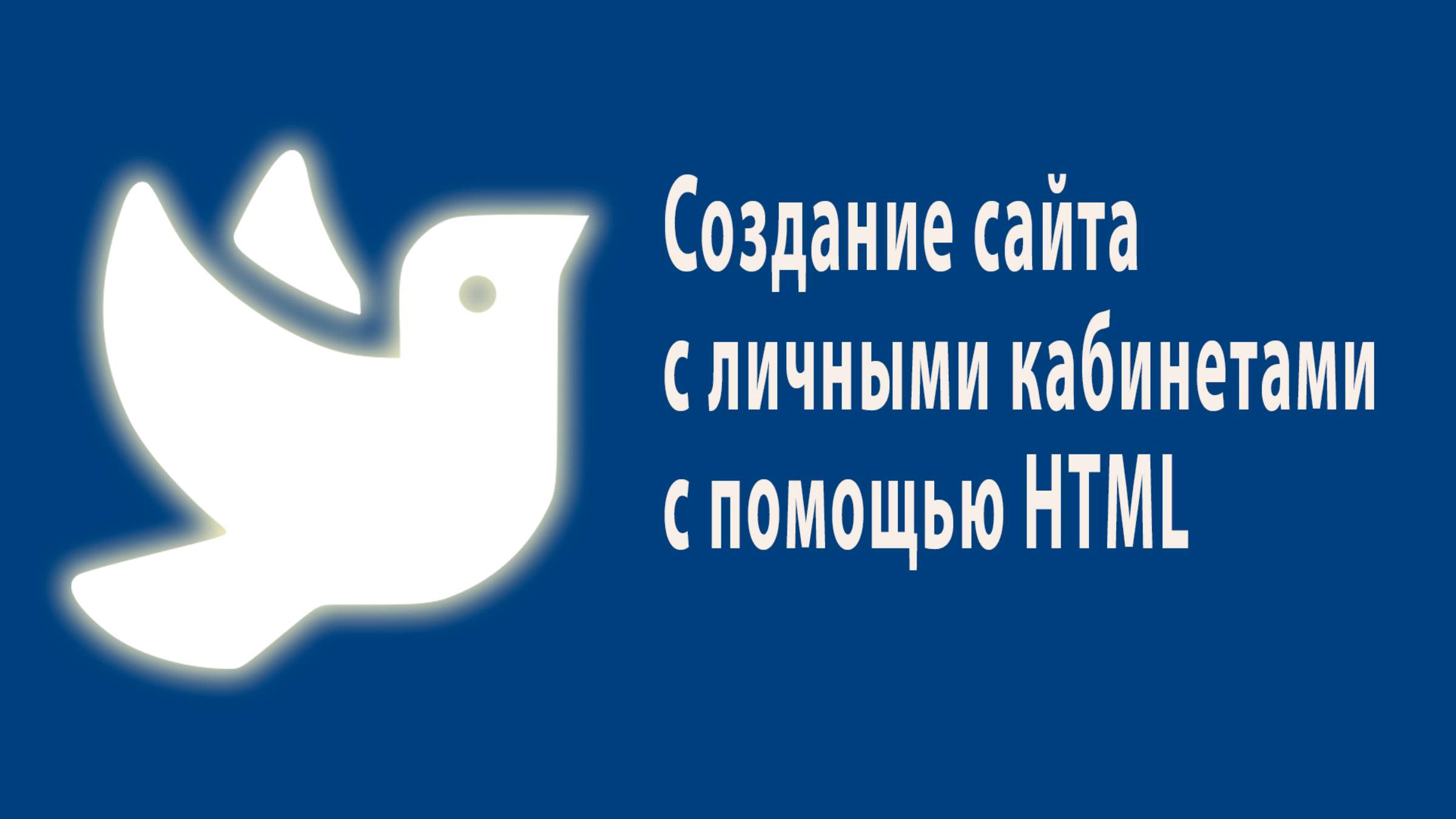 Создание сайта с личными кабинетами с помощью HTML