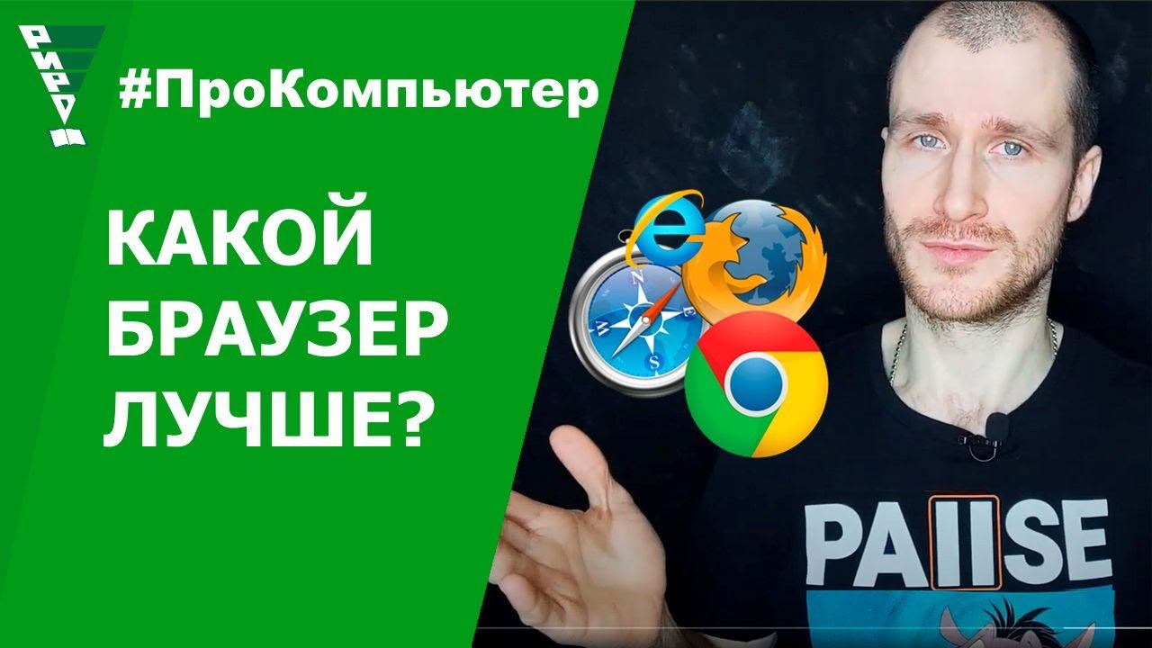 Какой БРАУЗЕР выбрать для выхода в Интернет?