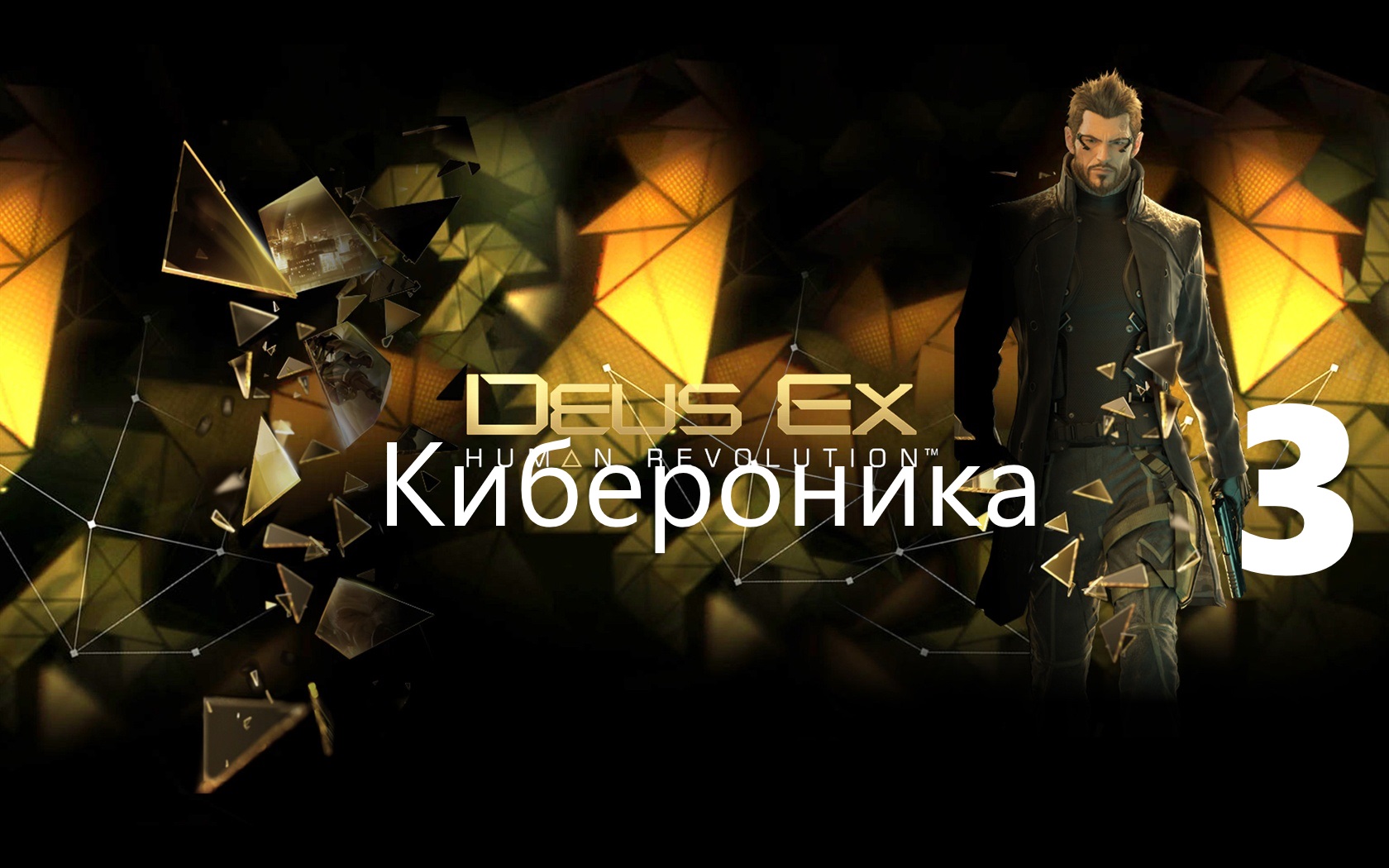 ⌞ Deus Ex Human Revolution⌝- Нейрочип и ﹤﹤Материнская забота﹥﹥ ►Часть 3