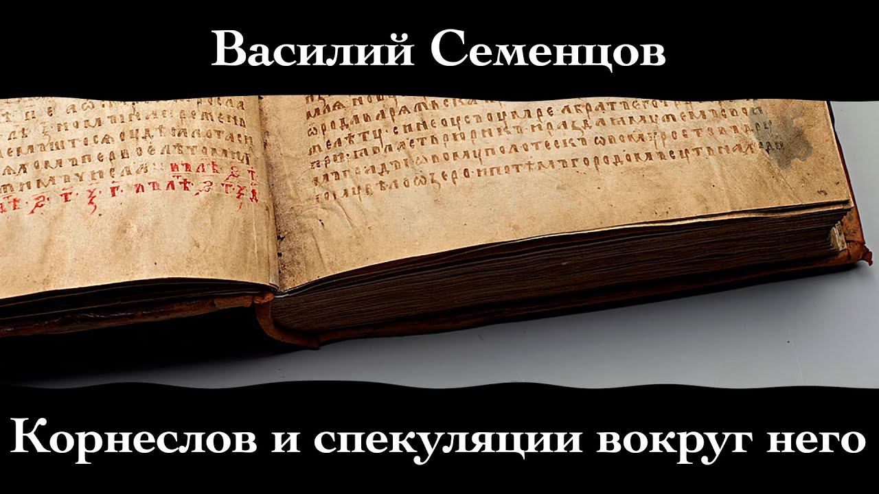 Василий Семенцов. "Корнеслов и спекуляции вокруг него".
