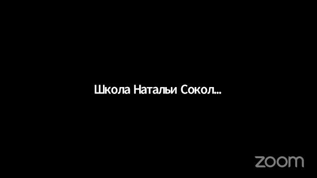 Зал персональной конференции Школа Натальи Соколовой