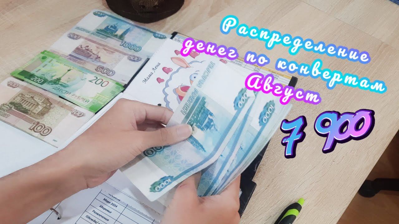 #2 Распределение денег по конвертам  Август 2023