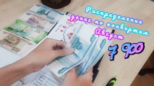 #2 Распределение денег по конвертам  Август 2023