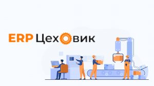 Обзор ERP системы Цеховик