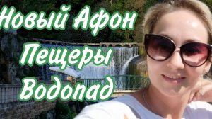 🚙 Приморский парк 🛶Лебеди 🦋🦚🦆Море впечатлений😍Новый Афон🐠Абхазия часть 3