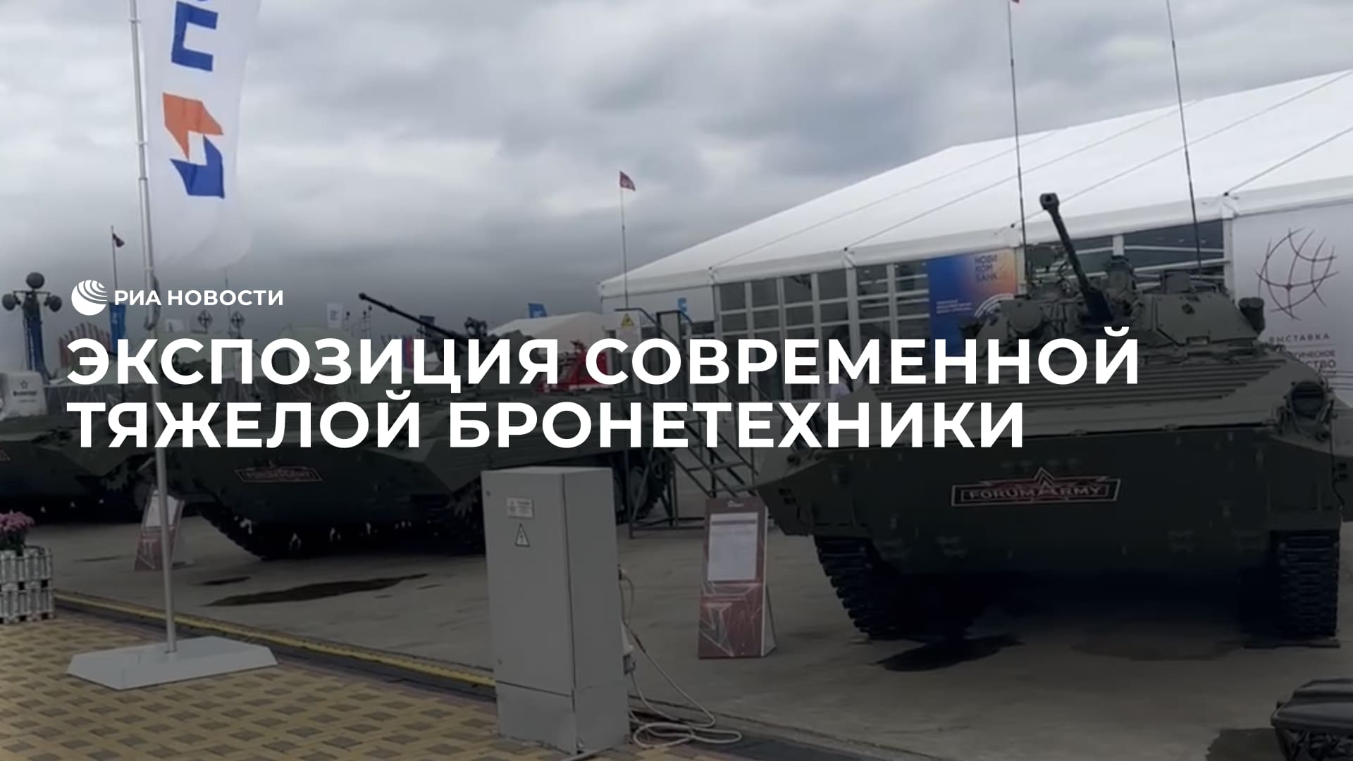 Форум "Армия-2023"