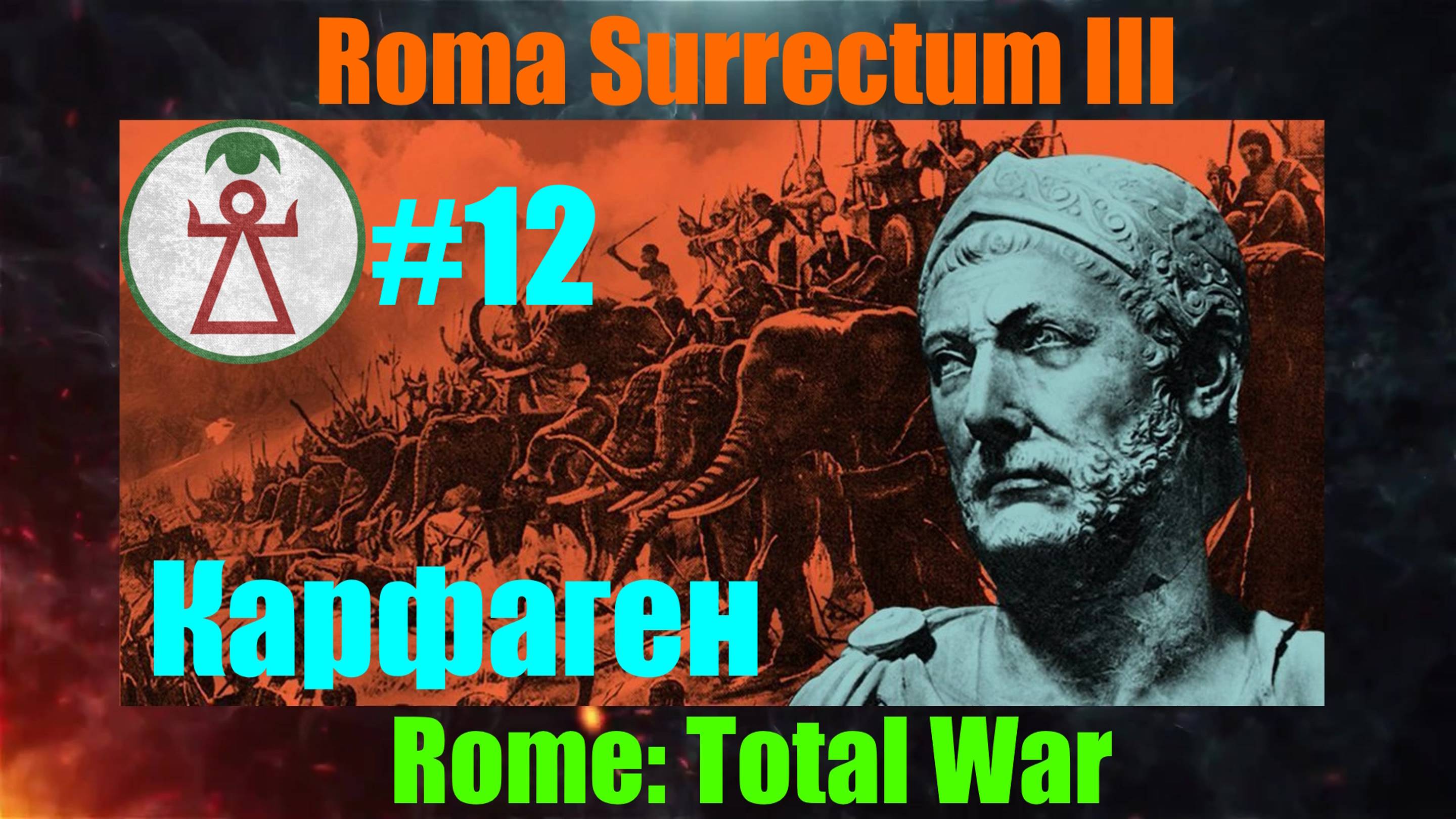 Roma Surrectum III  (Rome: Total War) За Карфаген. #12