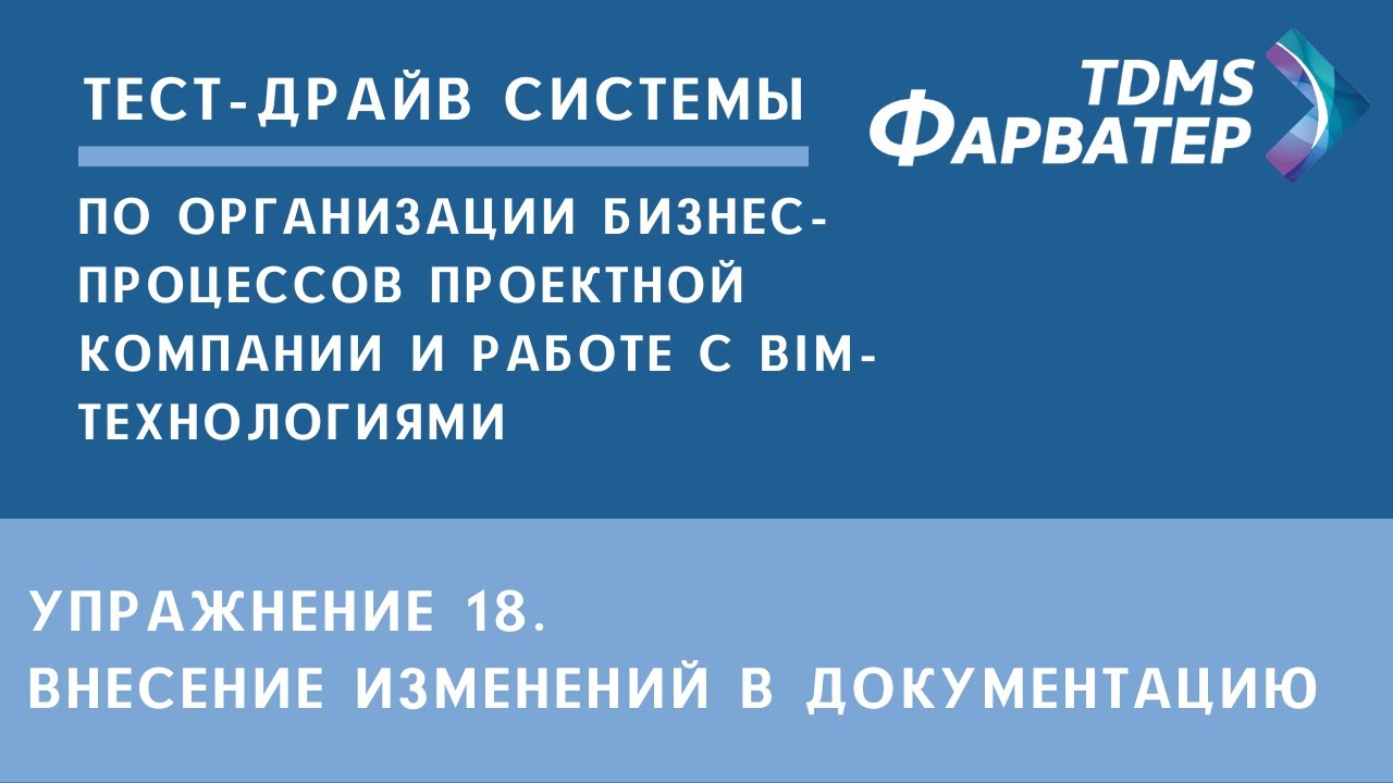 Упражнение 18. Внесение изменений в документацию | Тест-драйв системы TDMS Фарватер | СЭД | CDE