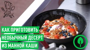 Как приготовить десерт из манной каши