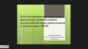 Пути достижения образ. результатов и способы оценки результатов обучения дошкольников в соот. с ФГОС