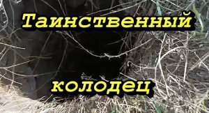 Металлокоп, таинственный колодец