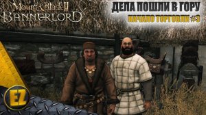 Начало торговли #3 - Mount&Blade II: Bannerlord