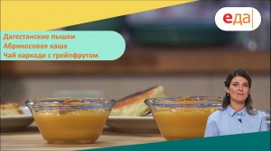 Дагестанские пышки. Абрикосовая каша. Чай каркаде с грейпфрутом | Дежурный по кухне