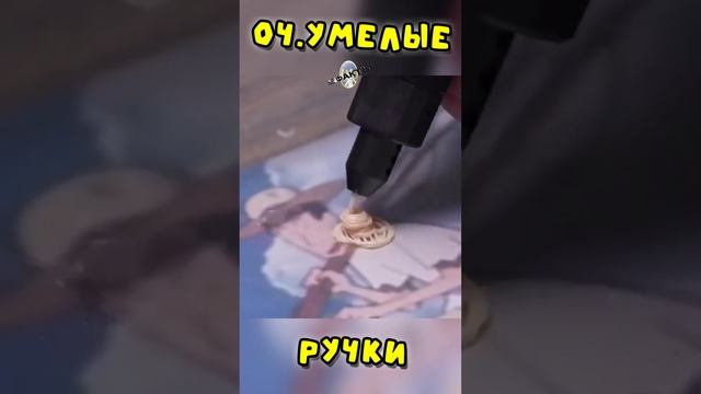 Очумелые ручки #это_интересно #юмор
