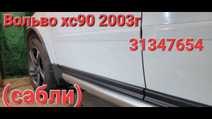 нижние накладки дверей(сабли)