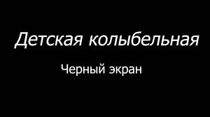 Детская колыбельная - Черный экран - 10 часов (часть 2)