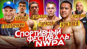 Спортивный фестиваль NWPA | Голубочкин, Кокляев, Акимбо, Шреддер, Тарасов, Артемьев, Плужникова