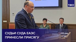Судьи Суда ЕАЭС принесли присягу #shorts