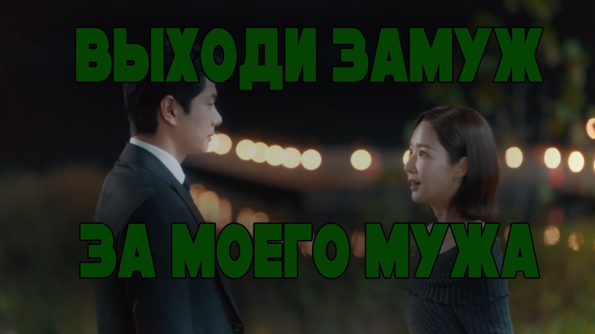 Выходи замуж за моего мужа - 1 сезон 3 серия / Marry My Husband / Nae Nampyeongwa Gyeolhonhaejwo