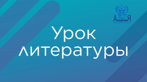 Урок литературы