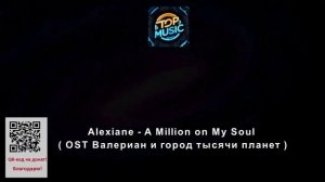 МУЗЫКА- Alexiane - A Million on My Soul ( OST Валериан и город тысячи планет ).