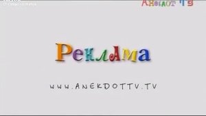 заставка рекламы на Анекдот ТВ