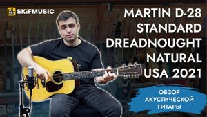 Обзор акустической гитары Martin D-28 Standard Dreadnought Natural USA 2021 | SKIFMUSIC.RU