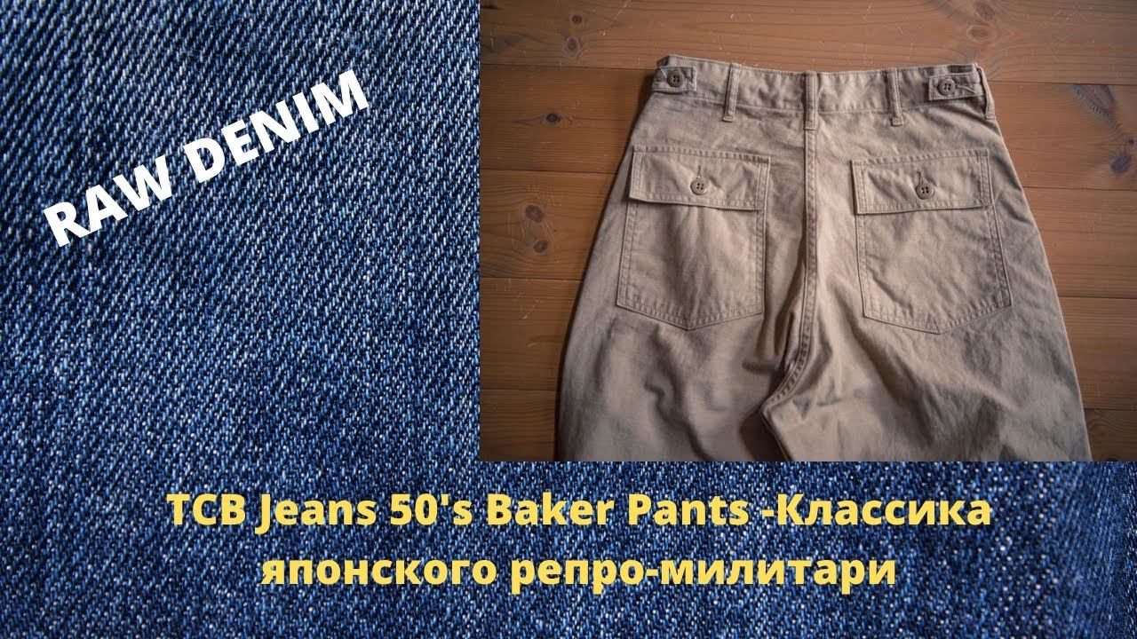 TCB Jeans 50's Baker Pants -Классика японского репро-милитари