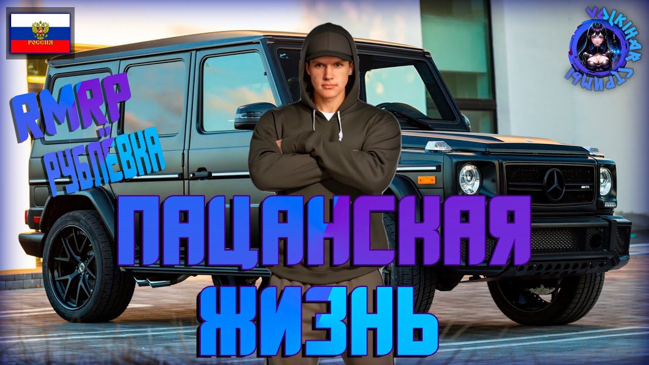 СТРИМ RMRP КРИМИНАЛЬНАЯ МОСКВА / ПАЦАНСКАЯ ЖИЗНЬ | КОПЛЮ НА ГЕЛИК смотреть онлайн