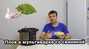 Плов в мультиварке со свининой