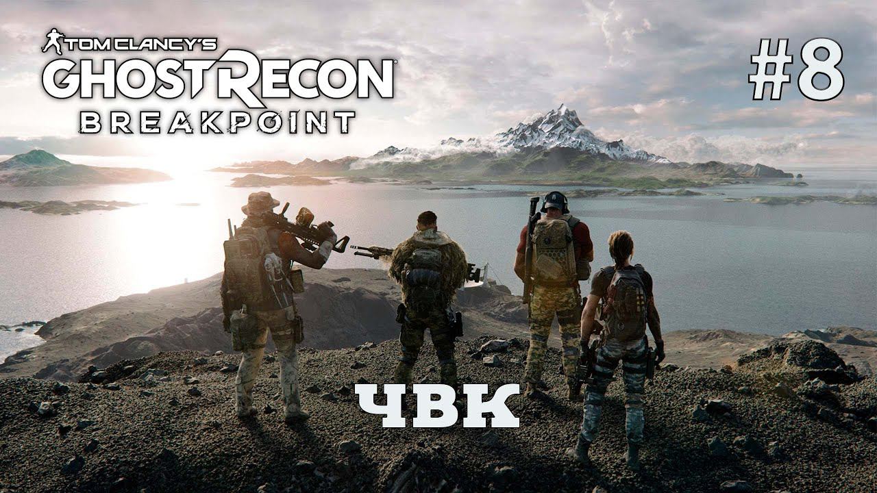 Ghost Recon Breakpoint. За деньги да. #8 смотреть онлайн