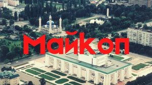 Майкоп, Адыгея_ день 1. Столица республики, Городской парк, Стадион, река Белая. Что посмотреть_