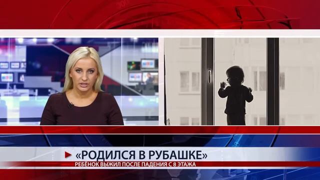 РЕБЁНОК ВЫПАЛ ИЗ ОКНА смотреть онлайн