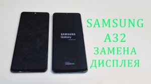 Разборка и замена дисплея Samsung A32 . Replacement lcd