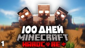 Я ПРОВЕЛ 100 ДНЕЙ В РЕАЛИСТИЧНОМ АДСКОМ ХАРДКОРЕ С ЗОМБИ И ВОТ, ЧТО ПРОИЗОШЛО! #1