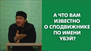 А что вам известно о сподвижнике по имени 'Убэй?