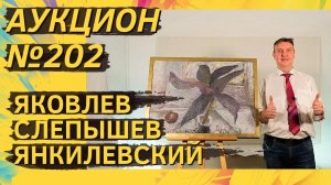 Аукцион ArtSale.info № 202. Яковлев, Вечтомов, Слепышев, Немухин, Янкилевский. 10–16 января 2024