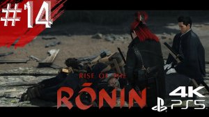 Rise of the Ronin - Серия 14 - Шанс на новую жизнь #RiseoftheRonin