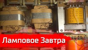 Ламповое Завтра // Письма