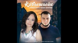 Кавышыйк  Алиха Нур & Ленар Акчурин