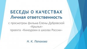 Беседы о качествах. 14. Личная ответственность