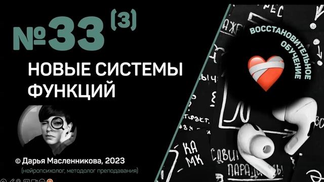 "?" №33(3). Новые системы функций. ВОССТАНОВИТЕЛЬНОЕ ОБУЧЕНИЕ. смотреть онлайн