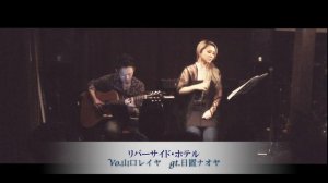 【REIYA カバー#3】リバーサイド・ホテル（井上陽水）