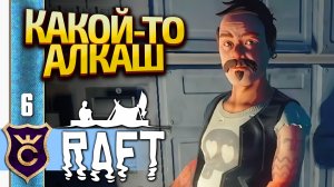ВТОРОЙ НОВЫЙ ИГРОВОЙ ПЕРСОНАЖ С БАЛЬБОА JOHNNY! Raft #6