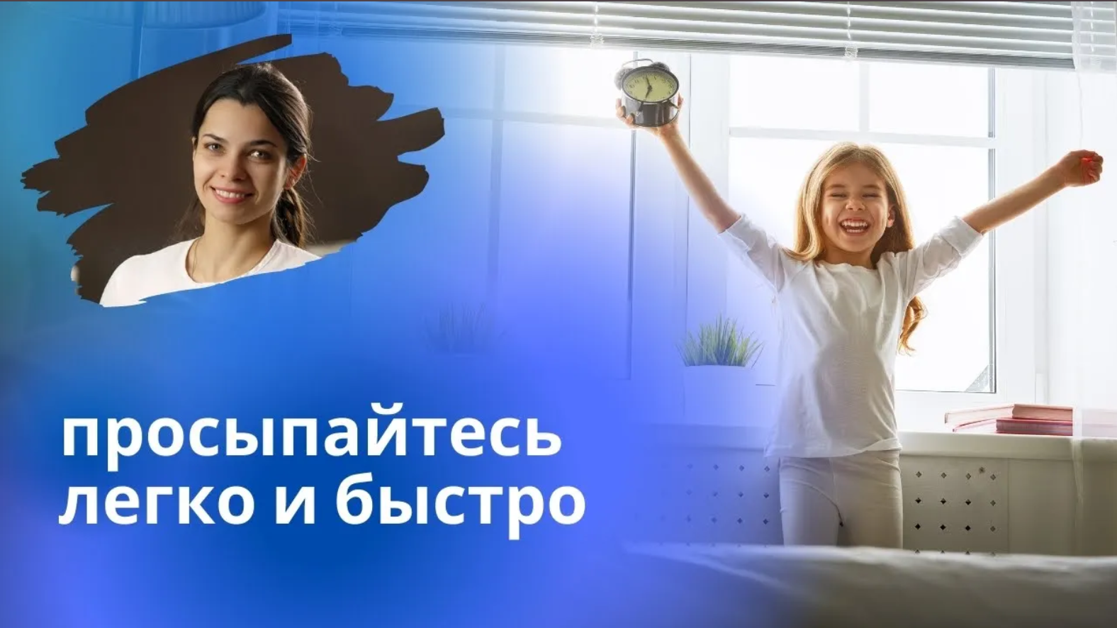 Тяжело просыпаться? Учимся легко вставать по утрам!