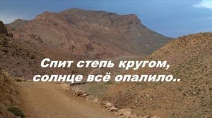 Спит степь кругом, солнце всё опалило..