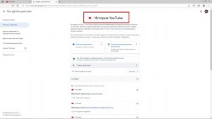 Как очистить историю поиска и введенные запросы в Ютуб. Инструкция