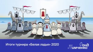 Итоги турнира «Белая ладья» 2020