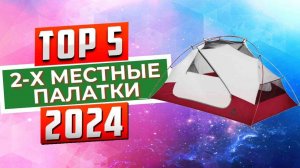 ТОП-5: Лучшие 2-х местные палатки 2024