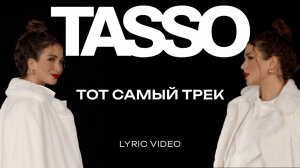 TASSO – Тот самый трек (lyric video) | Премьера 2024